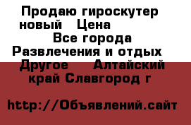 Продаю гироскутер  новый › Цена ­ 12 500 - Все города Развлечения и отдых » Другое   . Алтайский край,Славгород г.